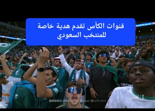 قنوات الكأس تقدم هدية خاصة للمنتخب السعودي بمناسبة التأهل لنصف نهائي كأس العرب 2025