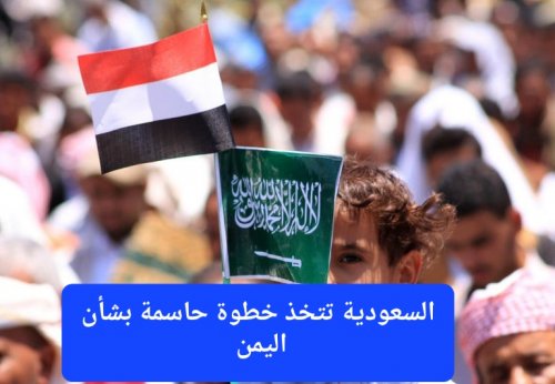 عاجل: السعودية تتخذ خطوة حاسمة ومصيرية بشأن اليمن