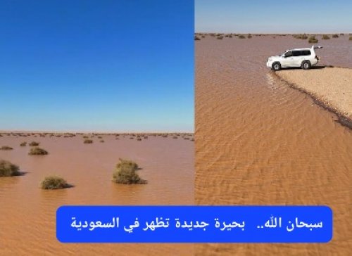 من زارها لا يستطيع الخروج منها.. بحيرة جديدة تظهر في السعودية وتتفوق بالجمال على بحيرة بايكال في روسيا