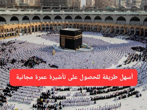 رسميًا.. السعودية تطلق رابط إلكتروني لإصدار تأشيرة عمرة مجانية وبدون رسوم