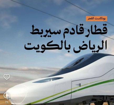 أضخم مشروع في القرن 21.. قطار جديد يقطع المسافة من الرياض إلى الكويت بأقل من ساعة