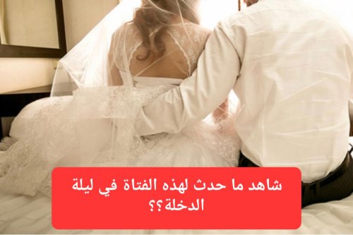 تزوجت رغماً عنها وفي ليلة الدخلة حدث المفاجأة.. قصة عروس فقدت أغلى ماتملك بسبب تهور العريس وغباء والدها