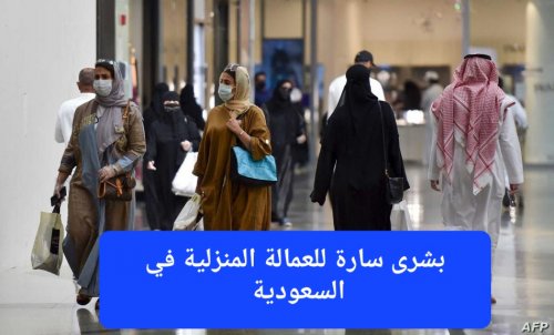 قرار جديد يغير حياة العمالة المنزلية في السعودية ويلزم أصحاب العمل بدفع هذه المبالغ المالية