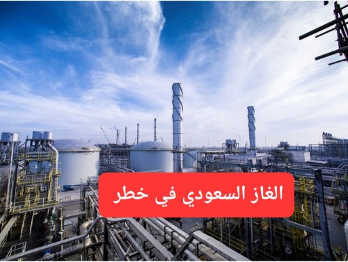 اكتشاف حقل غاز جديد باحتياطيات ضخمة تهدد الغاز السعودي وتزيح أرامكو عن المشهد العالمي