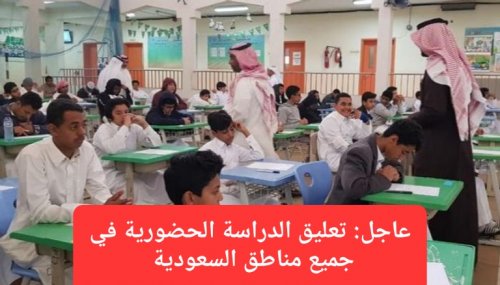 عاجل: تعليق الدراسة الحضورية يوم الإثنين في 36 مدينة ومحافظة سعودية