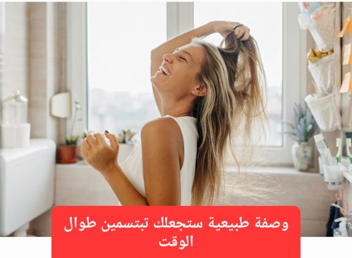 وصفة جبارة لإنبات الشعر وتطويله ومنع تساقطه.. ستغير حياة الكثير من النساء