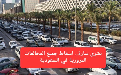 رسميًا.. المرور السعودي يعلن اسقاط جميع المخالفات على هذه الفئة حتى لو تجازت قيمتها مليون ريال
