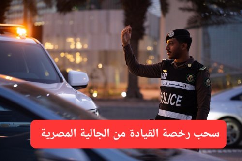 سحب رخصة القيادة من الجالية المصرية في السعودية.. المرور يوضح تفاصيل القرار الجديد