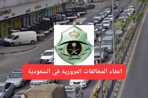 اعتبارًا من اليوم.. سيتم اعفاء هذه الفئة من جميع المخالفات المرورية