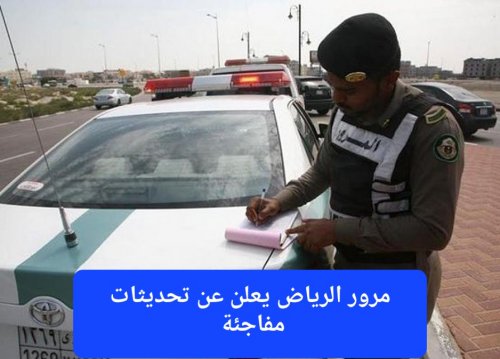 مرور الرياض يعلن عن تحديث أسعار مخالفات ساهر ويحذر من مخالفة جديدة قيمتها 3000 ريال