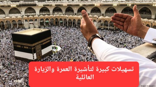 السعودية تعلن عن تسهيلات كبيرة لتأشيرة العمرة والزيارة العائلية.. المستحيل أصبح واقع