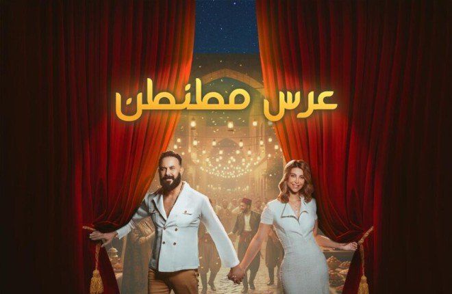 شاهد .. قصي خولي يعود إلى المسرح بمسرحية "عرس مطنطن" ضمن موسم الرياض 2025