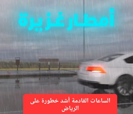 أمطار الرياض.. نوعها مختلف وكميتها فاقت التوقعات والساعات القادمة أشد خطورة