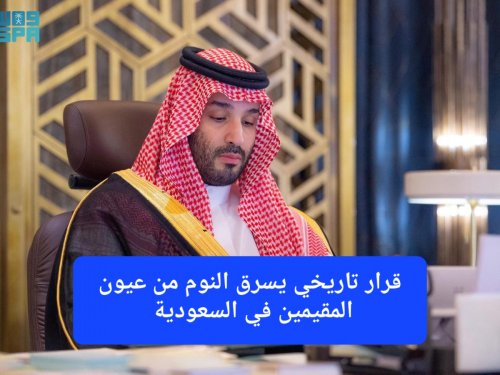 عاجل: محمد بن سلمان يوافق على قرار تاريخي باعفاء الوافدين من دفع 800 ريال شهريًا
