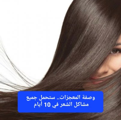 في 10 أيام.. خبيرة تجميل سعودية تكشف عن أقوى وصفة طبيعية لتطويل الشعر ومنع التساقط وملئ الفراغات