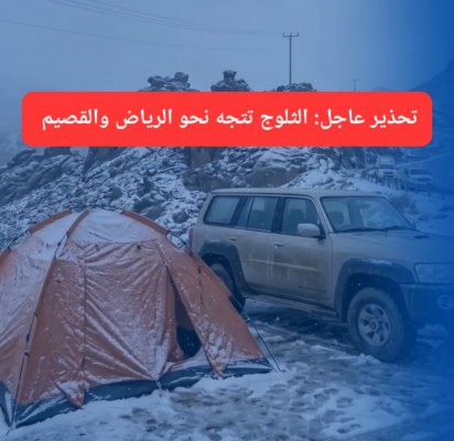 عاجل: الثلوج تتجه نحو الرياض والقصيم والأرصاد يحدد موعد وصولها