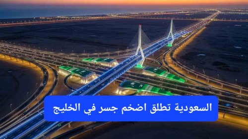 بتكلفة تزيد عن 26 مليار ريال.. السعودية تطلق جسر بري يربط شرقها بغربها