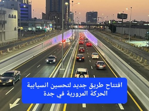أمانة جدة تعيد هندسة الحركة المرورية وتعلن افتتاح طريق جديد لتحسين انسيابية الحركة المرورية