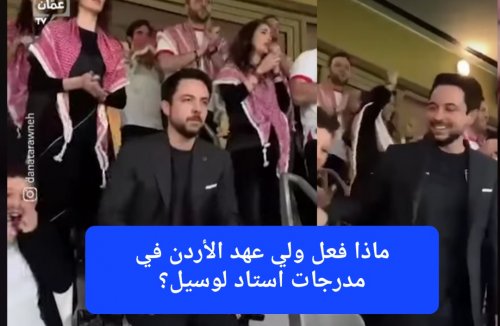 ولي عهد الأردن يتخلى عن بروتوكول الأمراء في مدرجات استاد لوسيل والأميرة رجوة لم تستطع تمالك نفسها من الصدمة.. شاهد الفيديو