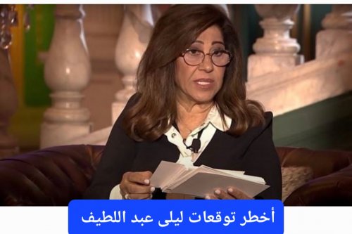 "الأخطر على الاطلاق".. ليلى عبد اللطيف تكشف عن الكارثة التي ستضرب هذه الدول العربية نهاية 2025