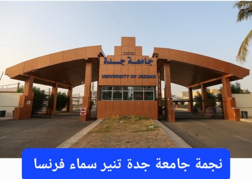 من قبيلة الحربي.. تعرف على نجمة جامعة جدة التي أنارت سماء فرنسا بذكائها الشديد