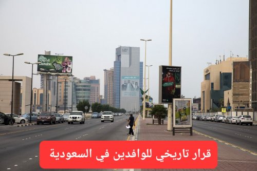 الوافدين في السعودية يستقبلون أجمل خبر في حياتهم.. الغاء هذه الرسوم الشهرية بشكل نهائي