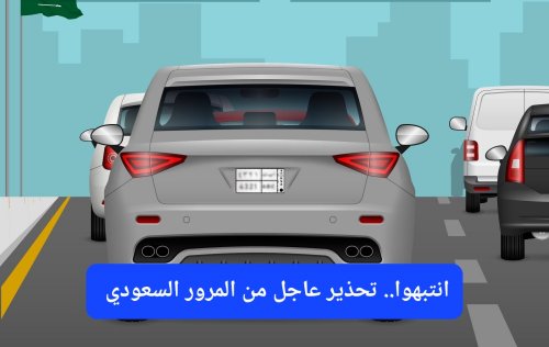 تحذير عاجل من المرور السعودي.. المركبات التي تسير بهذا الاتجاه سيتم معاقبتها بغرامة مالية كبيرة