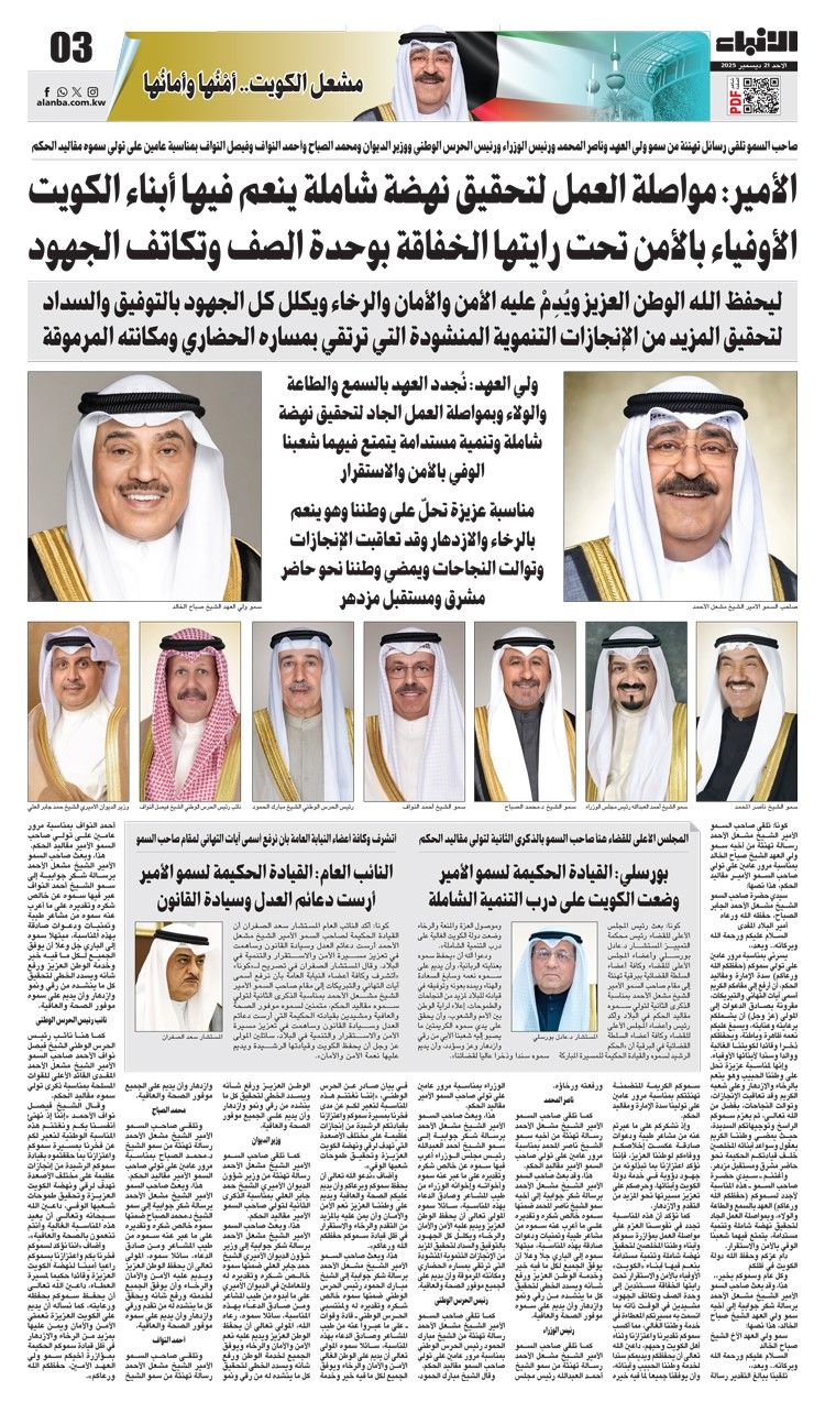 الأمير: مواصلة العمل لتحقيق نهضة شاملة ينعم فيها أبناء الكويت الأوفياء بالأمن تحت رايتها الخفاقة بوحدة الصف وتكاتف الجهود