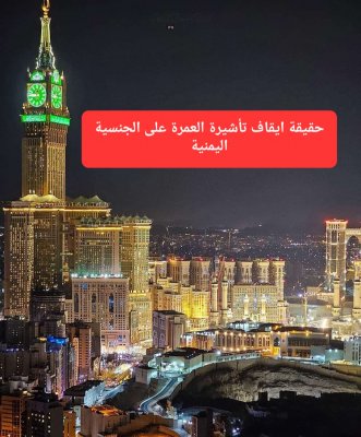 عاجل: توضيح جديد بشأن ايقاف تأشيرة العمرة على الجنسية اليمنية