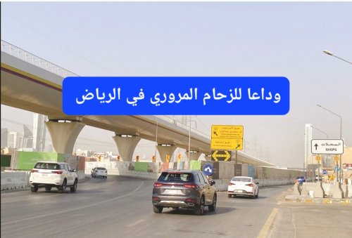 الهيئة الملكية لمدينة الرياض تطلق مشروع جديد سيجعل الازدحام المروري في خبر كان