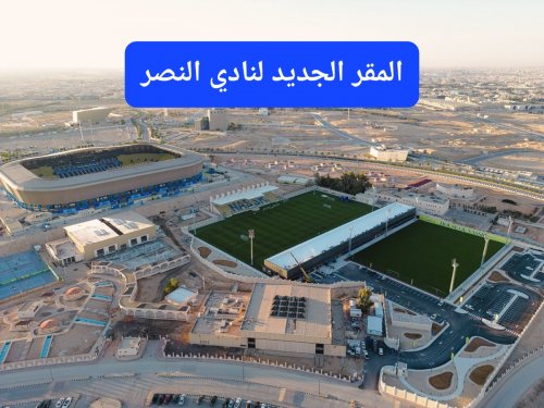 بعد تدشين مقره الجديد في الرياض.. الكشف عن السبب الخفي الذي يخطط له نادي النصر