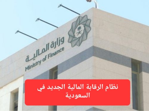 وزارة المالية السعودية تطلق نظام جديد سيغير التعاملات المالية في المملكة بشكل جذري