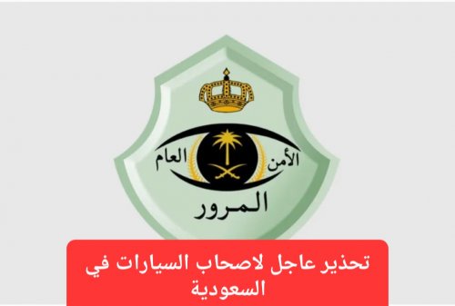 المرور السعودي يحذر من استخدام هذا الجهاز الشائع في المركبات ويتوعد المخالفين بعقوبات رادعة