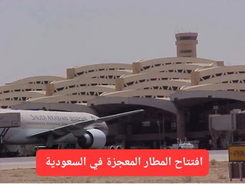 السعودية تسابق العالم وتعلن افتتاح المطار المعجزة الذي سيغير مفهوم النقل الجوي
