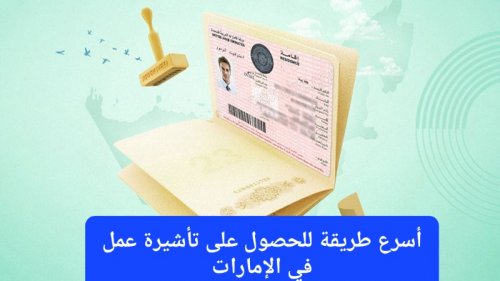 كيف تحصل على تأشيرة عمل في الإمارات.. أسهل طريقة للدخول إلى دبي
