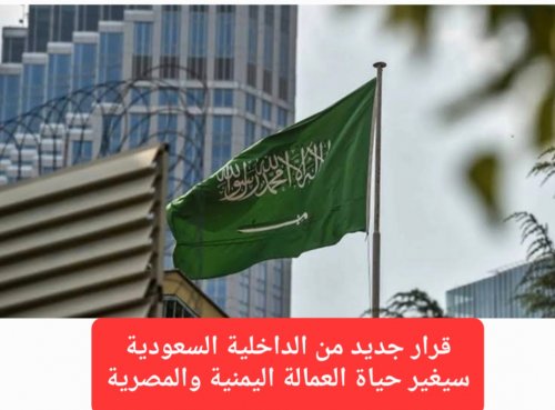 "الغاء بلاغ الهروب".. قرار جديد من الداخلية السعودية سيغير حياة العمالة اليمنية والمصرية