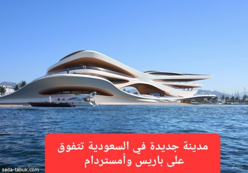 أجمل من باريس وأمستردام.. مدينة جديدة في السعودية ساحرة الجمال ومثيرة للدهش