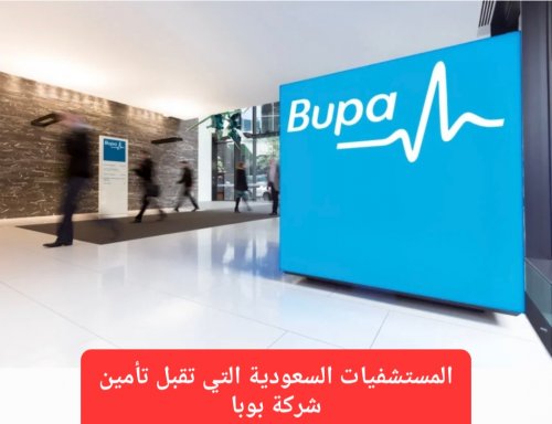 المستشفيات السعودية التي تقبل تأمين شركة بوبا 1447