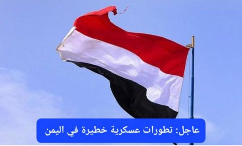 تطورات الأحداث في اليمن.. الرئيس العليمي يطلب من التحالف التدخل العسكري في حضرموت والمهرة والشهري يكشف ما سيحدث خلال الساعات القادمة ويؤكد أن صبر السعودية ليس ضعفاً