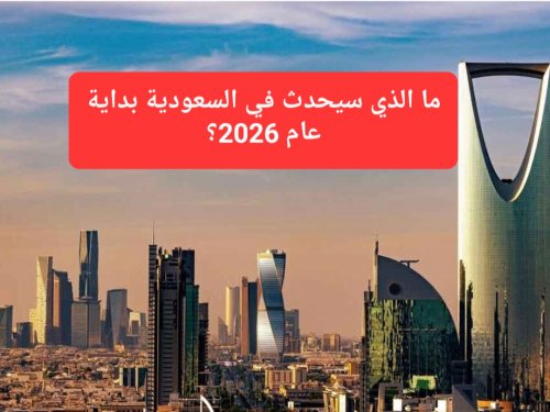 3 قرارات جديدة في السعودية ستدخل حيز التنفيذ الخميس القادم.. القرار رقم 1 سيغير حياة الكثير من المواطنين والمقيمين