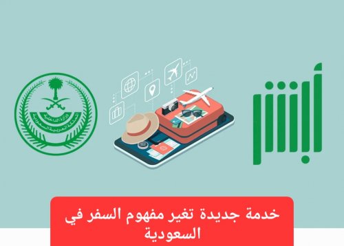 للسعوديين والسعوديات.. خدمة إلكترونية جديدة تجعل السفر أكثر متعة وراحة وأمان