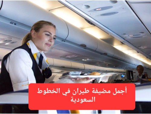 كأنها فلقة قمر.. شاهد ظهور استثنائي لأجمل مضيفة طيران في الخطوط السعودية
