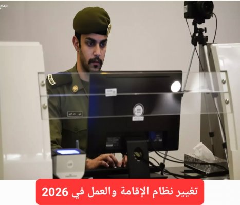 كيف سيكون نظام الإقامة والعمل في السعودية عام 2026؟ الجوازات تكشف عن تغييرات جذرية في شروط ورسوم تجديد هوية مقيم