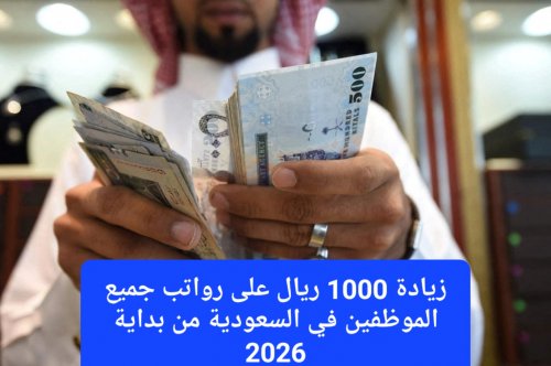زيادة 1000 ريال على رواتب جميع الموظفين في السعودية من بداية 2026.. المالية توضح