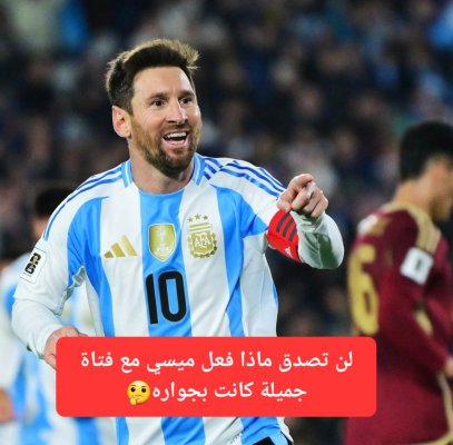 على عكس كريستيانو رونالدو.. شاهد ماذا فعل ميسي عندما وضعوا فتاة جميلة بجواره