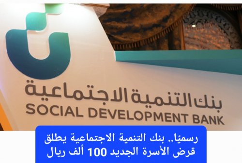 رسميًا.. بنك التنمية الاجتماعية يطلق قرض الأسرة الجديد ويؤكد أن جميع السعوديين سوف تتغير حياتهم في 2026