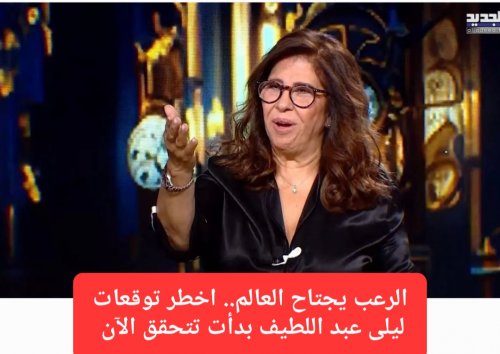 توقعات ليلى عبد اللطيف تتحقق من جديد.. توقف الآلاف الرحلات الجوية وإغلاق مئات المطارات