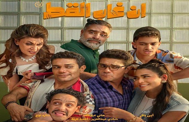 شاهد .. طرح «قلبك تلاجة» الأغنية الرسمية لفيلم «إن غاب القط».. ما قصتها؟