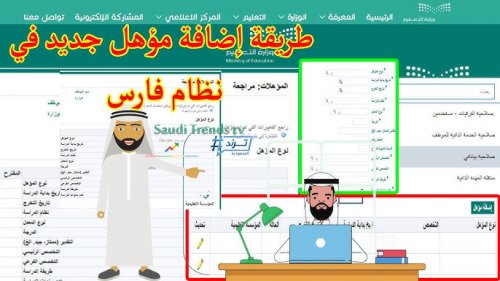 بضغطة زر.. 7 خطوات بسيطة لإضافة مؤهلك عبر نظام فارس