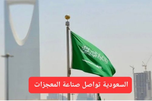 السعودية تواصل صناعة المعجزات وتعلن عن مشروع جديد يعزز مكانتها العالمية ويجعلها تتفوق على أمريكا وكل الدول الأوروبية